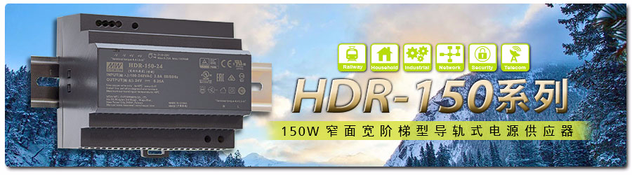 HDR-150系列 ~ 150W窄面寬階梯型軌道式電源供應(yīng)器