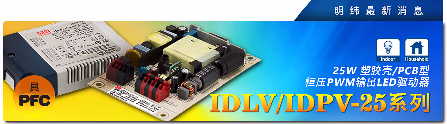 明緯電源IDLV/IDPV-IDLV/IDPV-25系列~ 25W塑料殼/PCB型恒壓PWM輸出LED驅(qū)動器（具PFC）25系列~ 25W塑料殼/PCB型恒壓PWM輸出LED驅(qū)動器（具PFC）