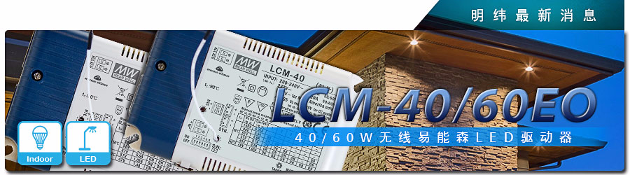 LCM-40/60EO系列 無線易能森LED驅(qū)動器