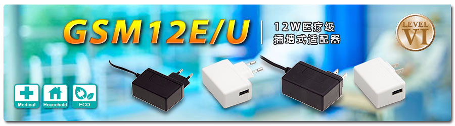 GSM12E/U ～ 12W醫(yī)療級(jí)插墻式適配器 (DoE Level VI)